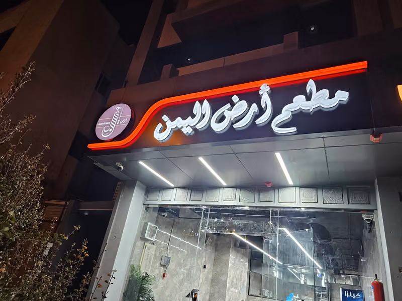 مطعم ارض اليمن للأكلات الشعبية