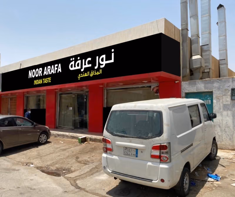 مطعم عرفة للأكلات الهندية