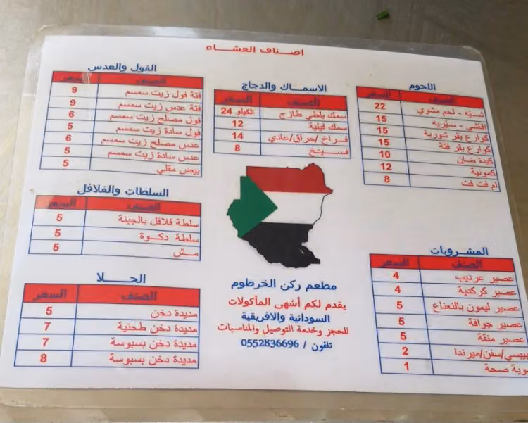 مطعم أركان الخرطوم للماكولات الشعبية