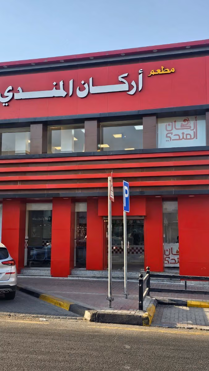 مطعم اركان المندي