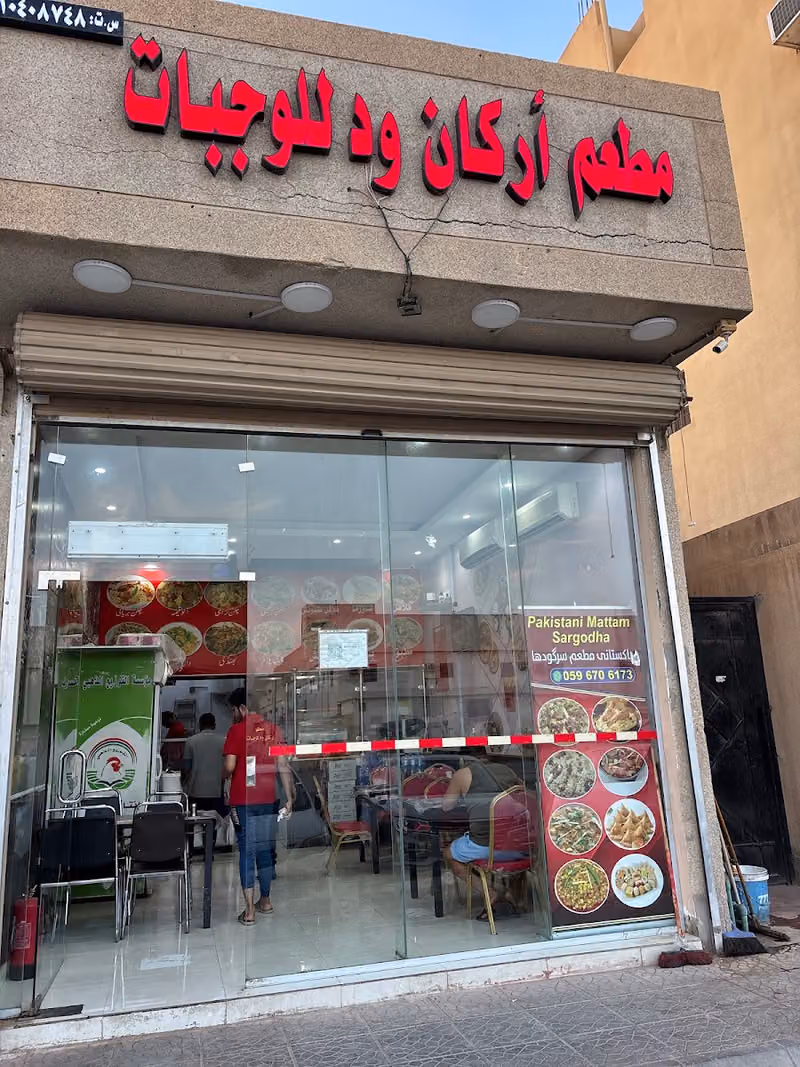 مطعم اركان ود للوجبات
