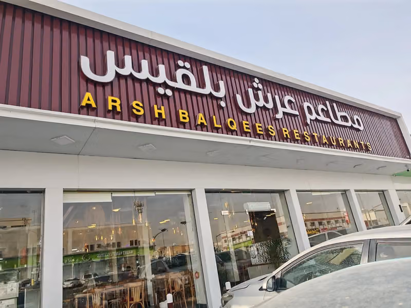 مطعم عرش بلقيس