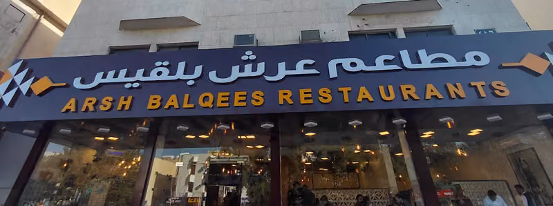 مطعم عرش بلقيس