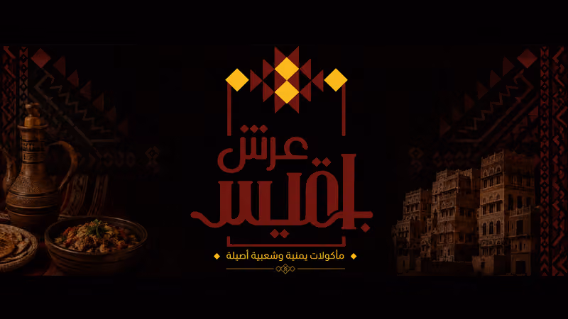 مطعم عرش بلقيس