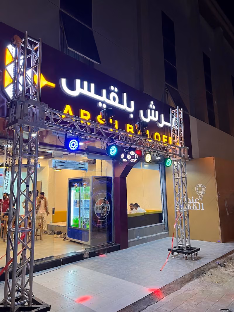 مطعم عرش بلقيس