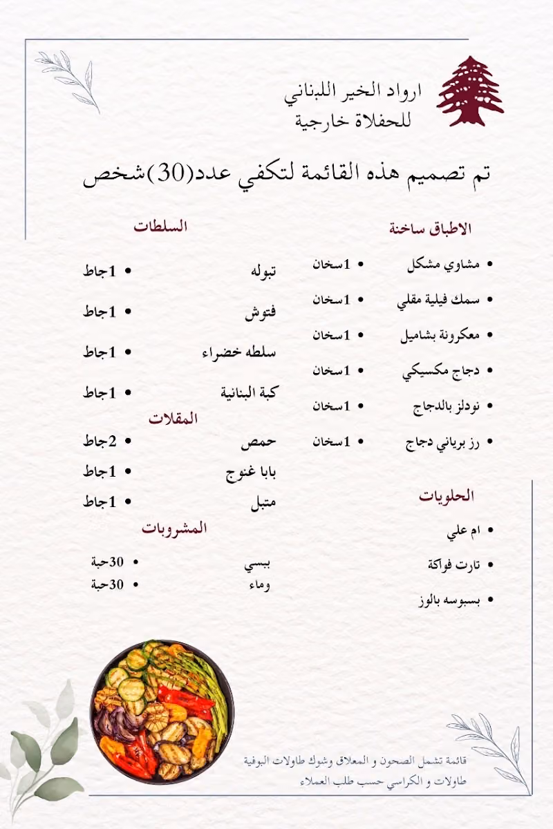 مطعم ارواد الخير اللبناني للحفلات الخارجية