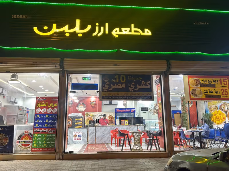 مطعم أرز بلبن