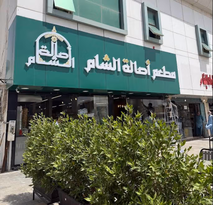 مطعم اصالة الشام