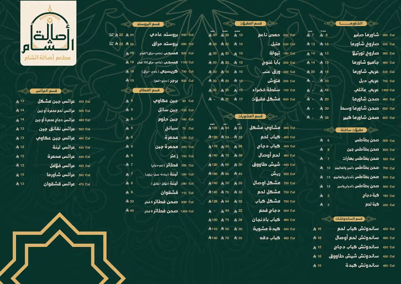 مطعم اصالة الشام
