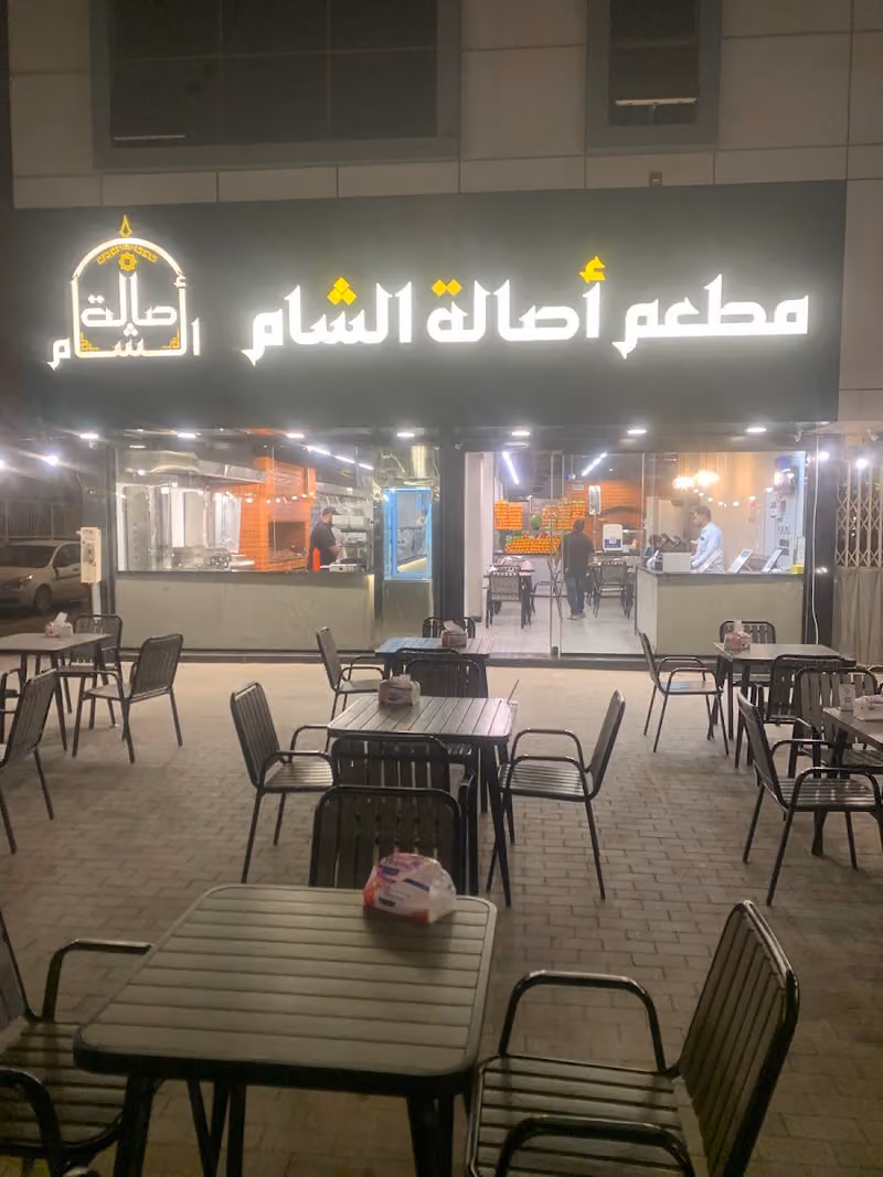 مطعم اصالة الشام