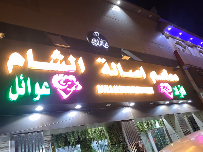 مطعم أصالة الشام