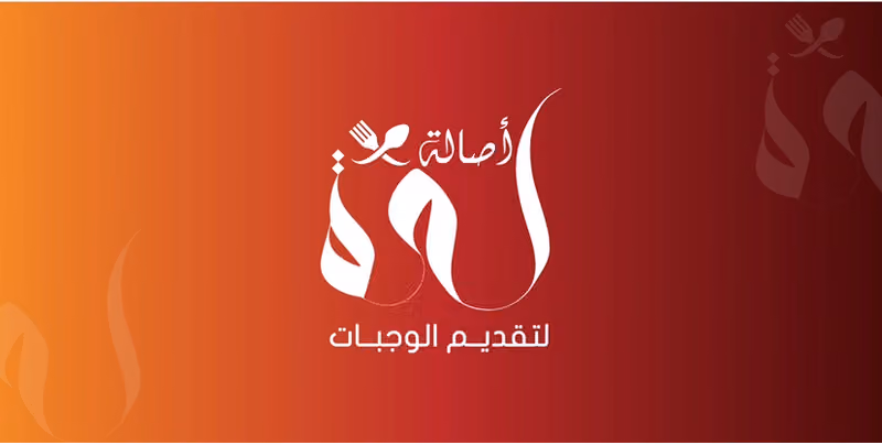 مطعم اصالة لمه .Asalet lama restaurant