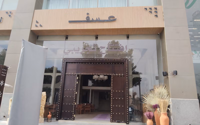 مطعم عسف