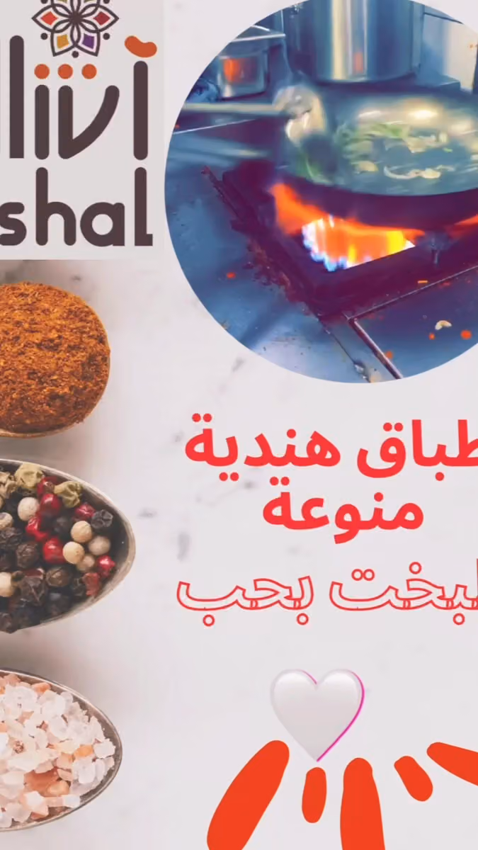 مطعم اشال