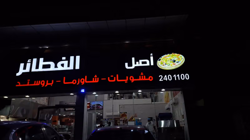 مطعم أصل الفطائر