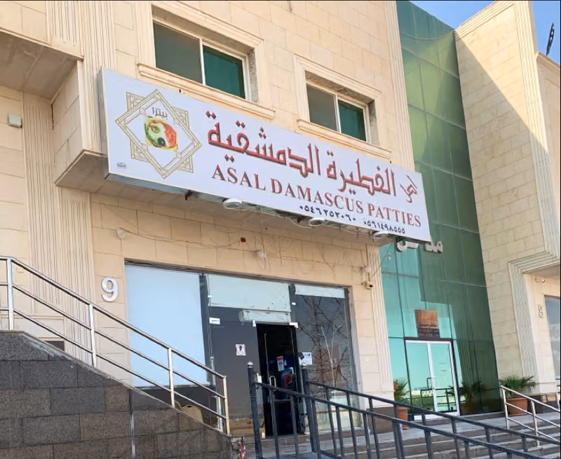 مطعم اصل الفطيرة الدمشقية