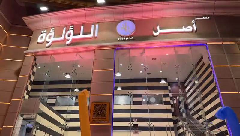 مطعم أصل اللؤلؤة
