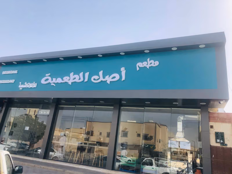 مطعم أصل الطعمية