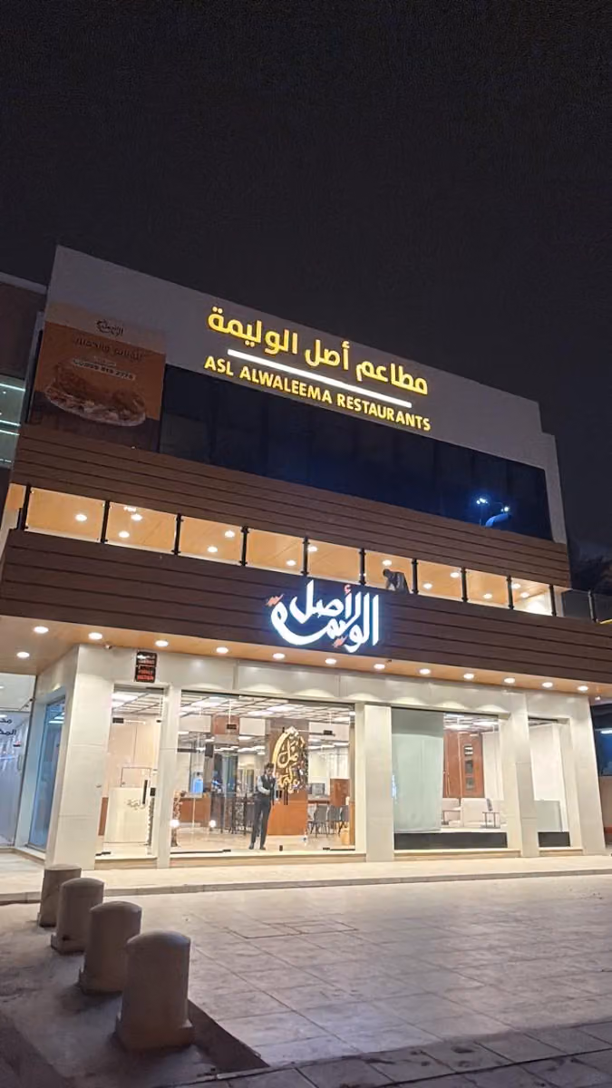 مطعم اصل الوليمة