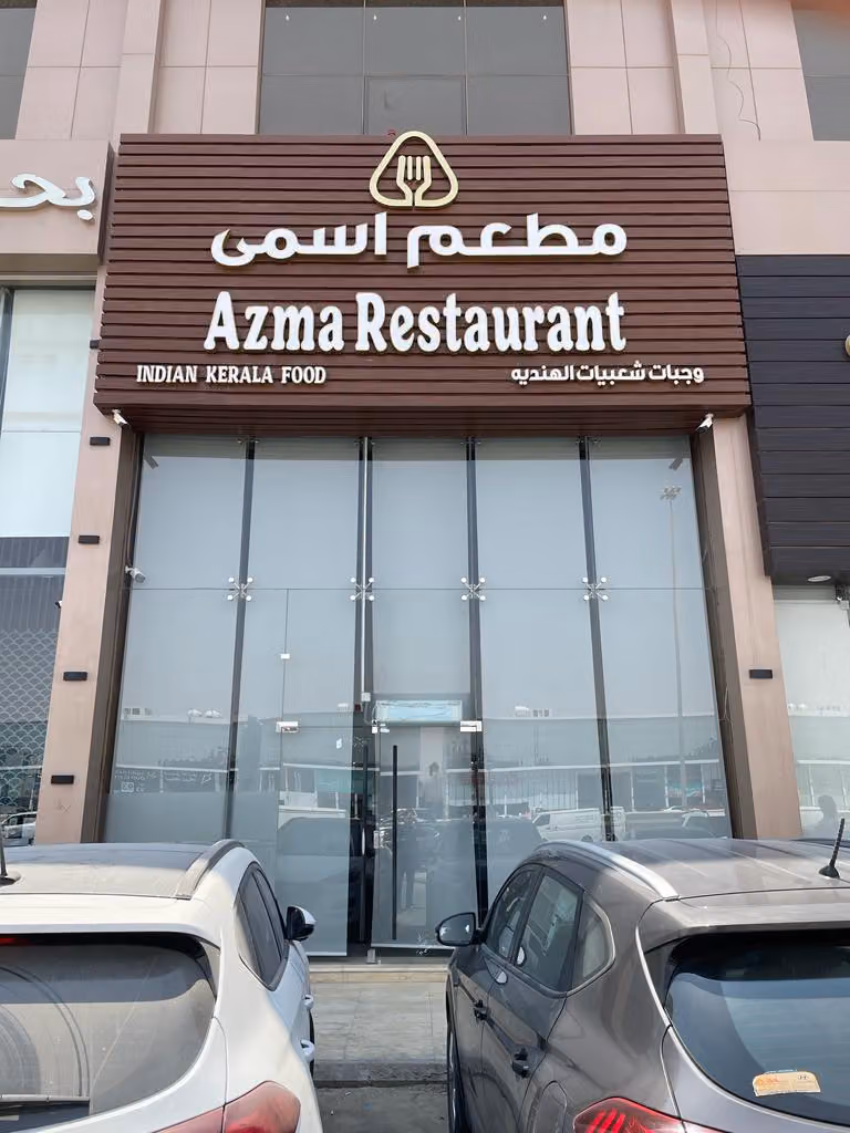 مطعم اسمى