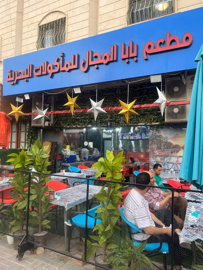 مطعم أسماك بابا المجال للمأكولات البحرية