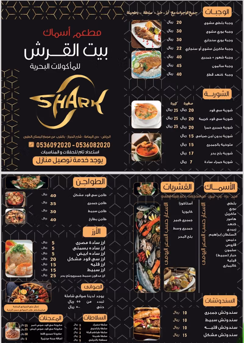 مطعم أسماك بيت القرش للمأكولات البحرية