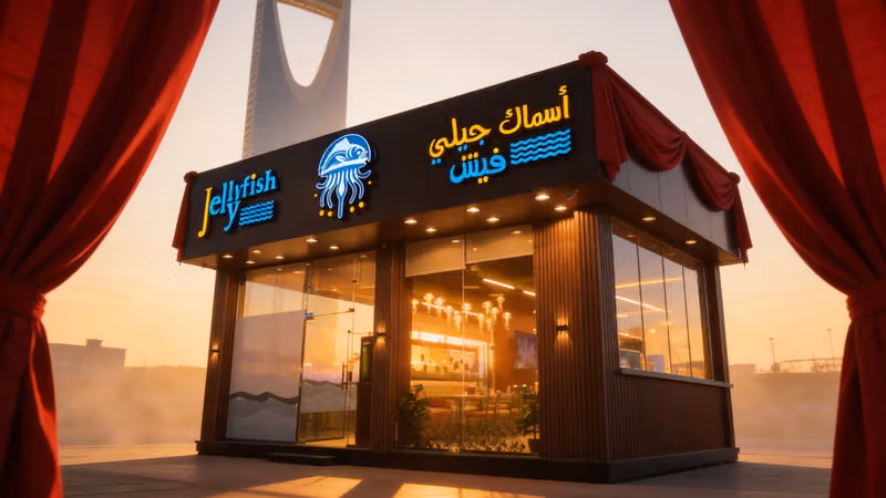 مطعم أسماك جيلي فيش - JellyFish Restaurant