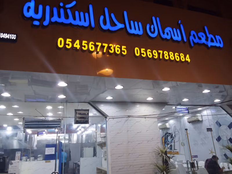 مطعم أسماك ساحل اسكندرية | أفضل مطعم أسماك بالرياض