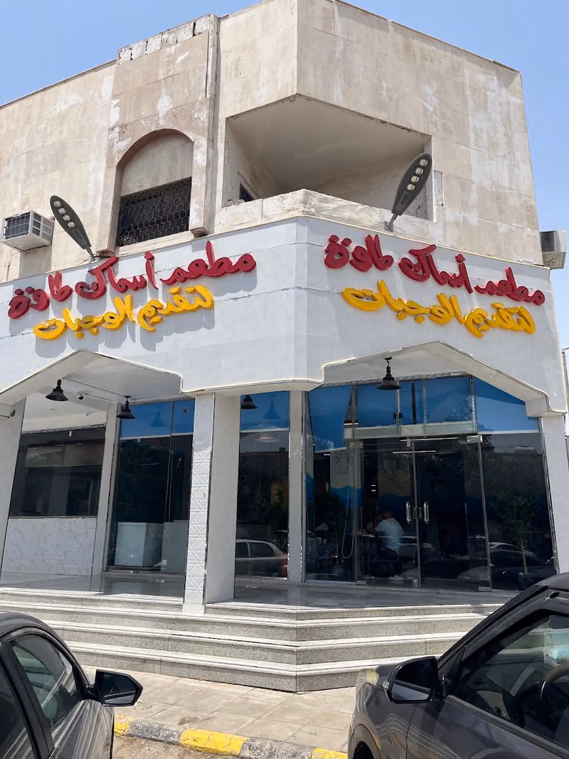 مطعم أسماك طاوة