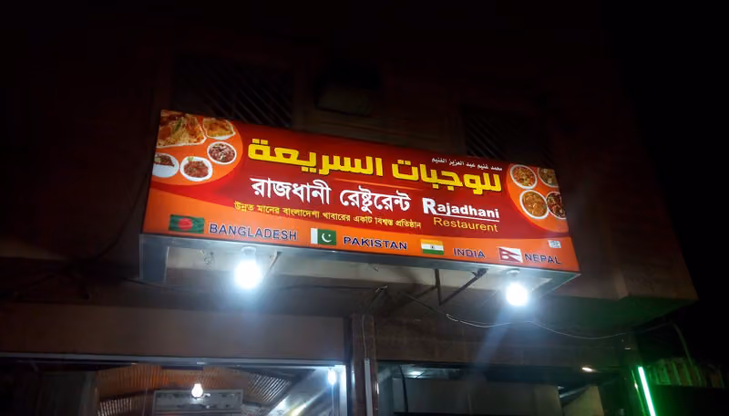 مطعم آسيوي