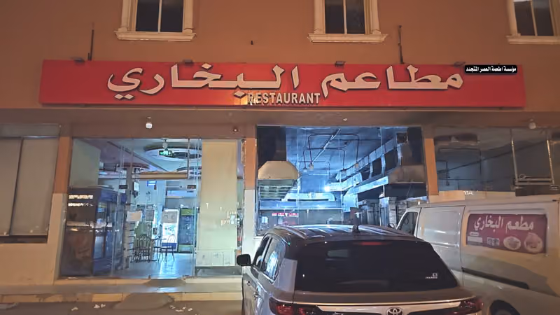 مطعم اطعمة العصر المتجدد
