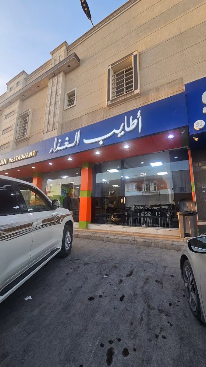 مطعم اطايب