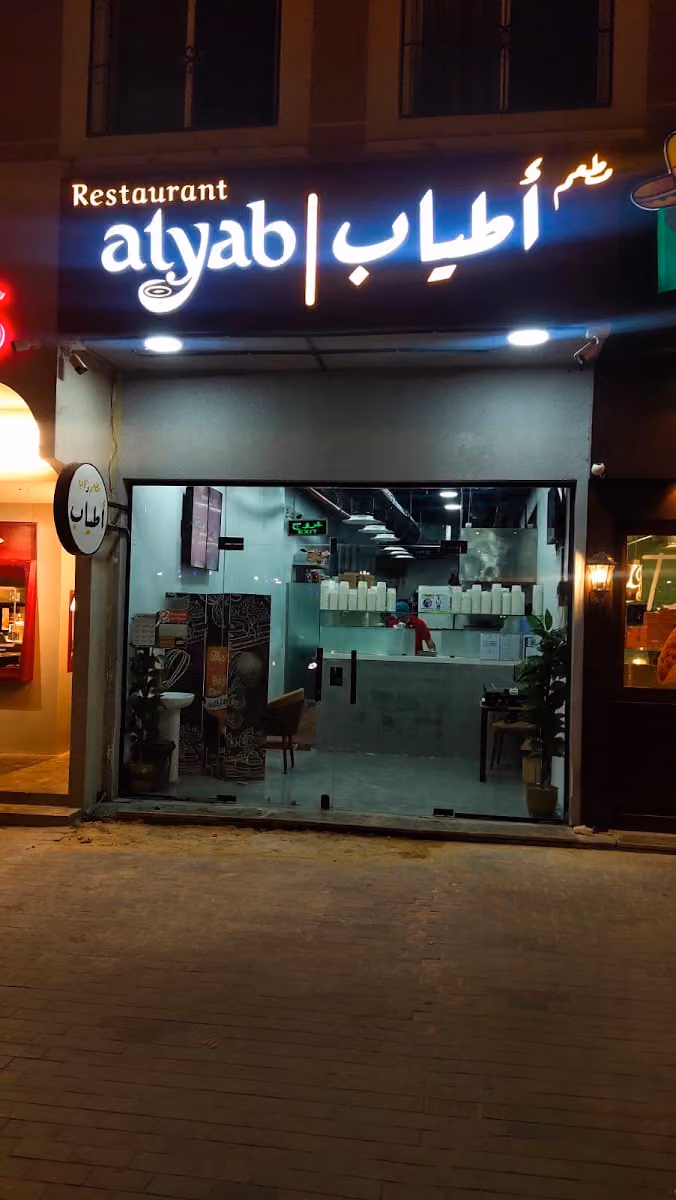 مطعم اطياب للآكلات المصرية