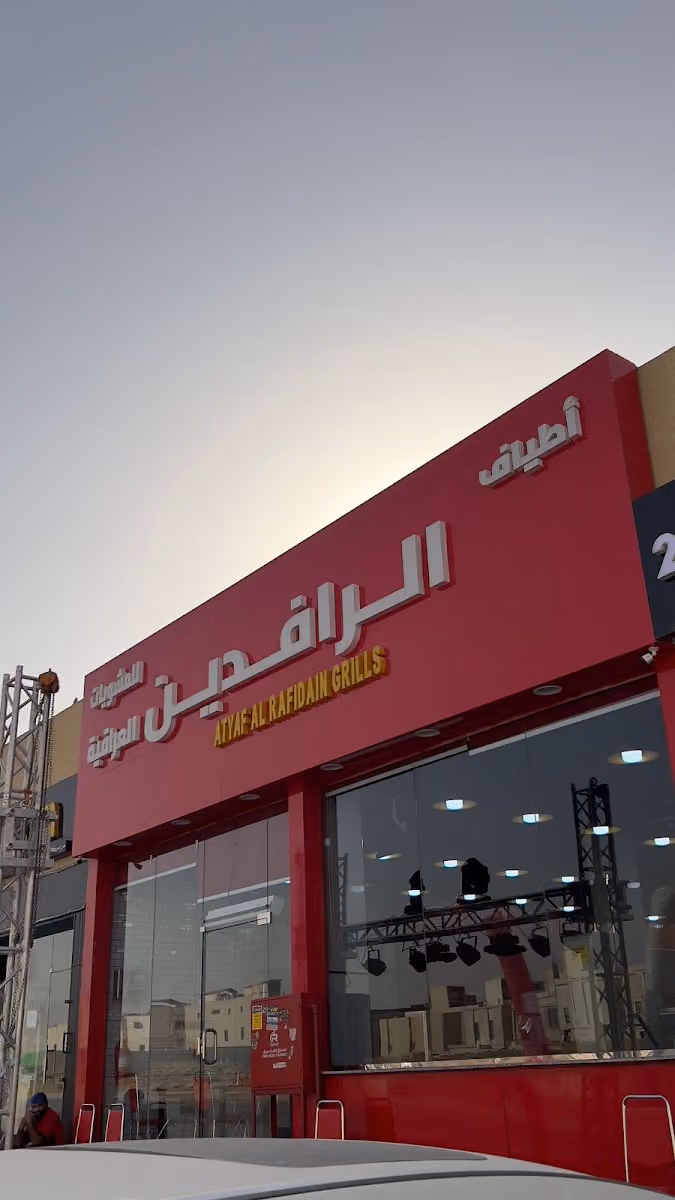 مطعم أطياف الرافدين للمشويات
