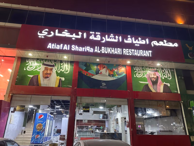 مطعم اطياف الشارقة البخاري