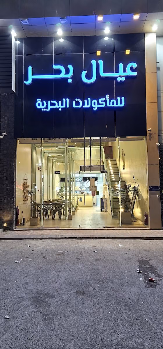 مطعم عيال بحر (بحر عشرين) للمأكولات البحرية