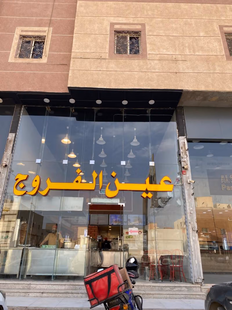 مطعم عين الفروج