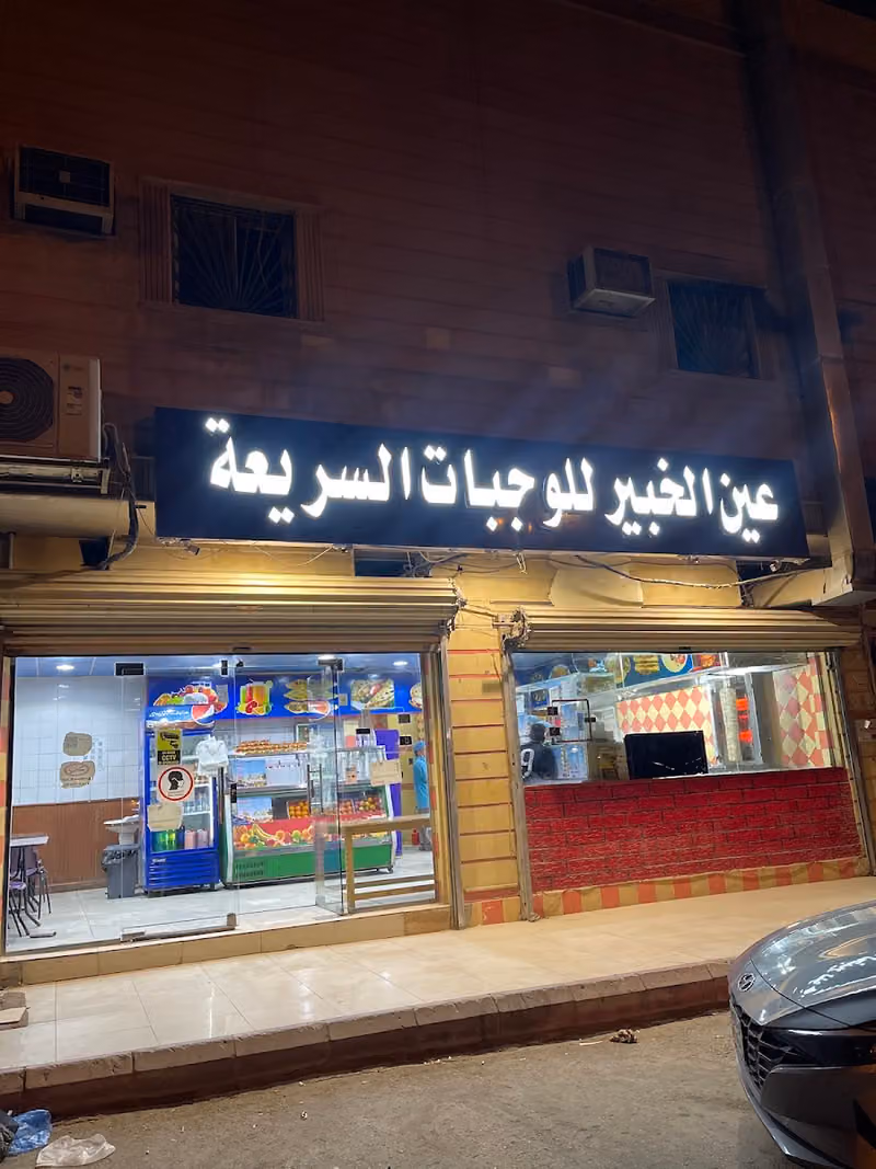 مطعم عين الخبير للوجبات السريعة