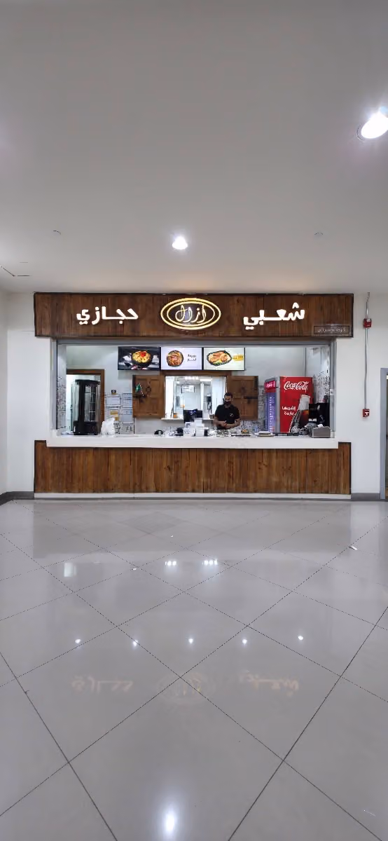 مطعم ازال