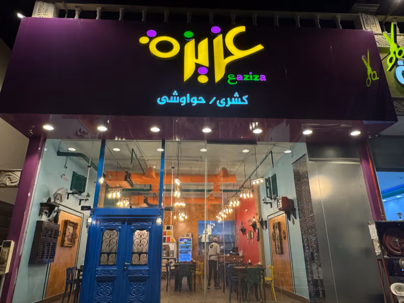 مطعم عزيزة Aziza Restaurant