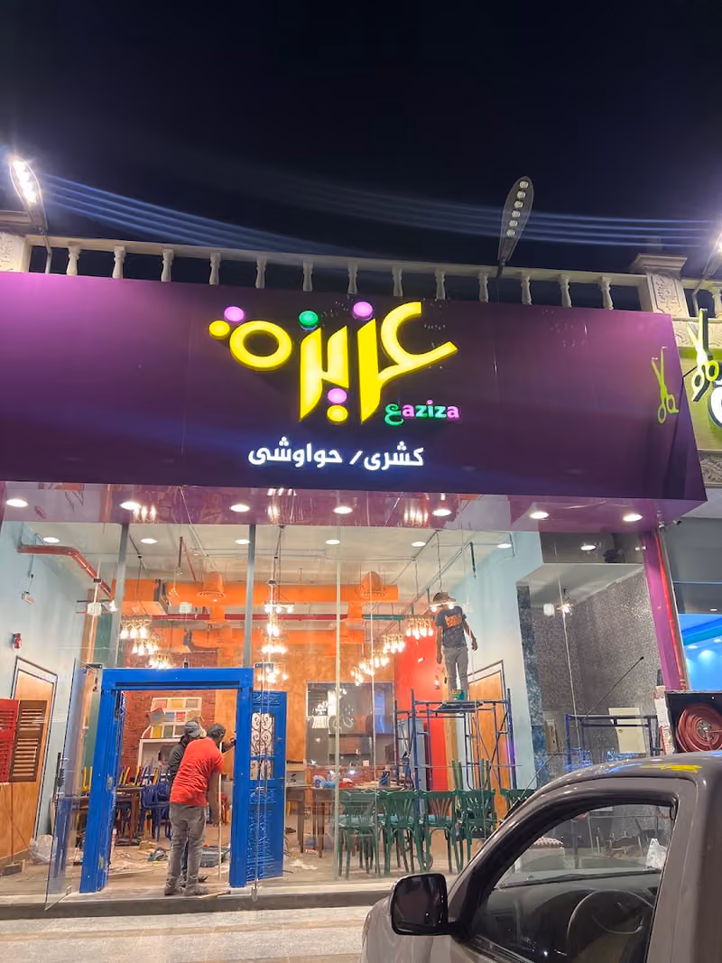 مطعم عزيزة Aziza Restaurant