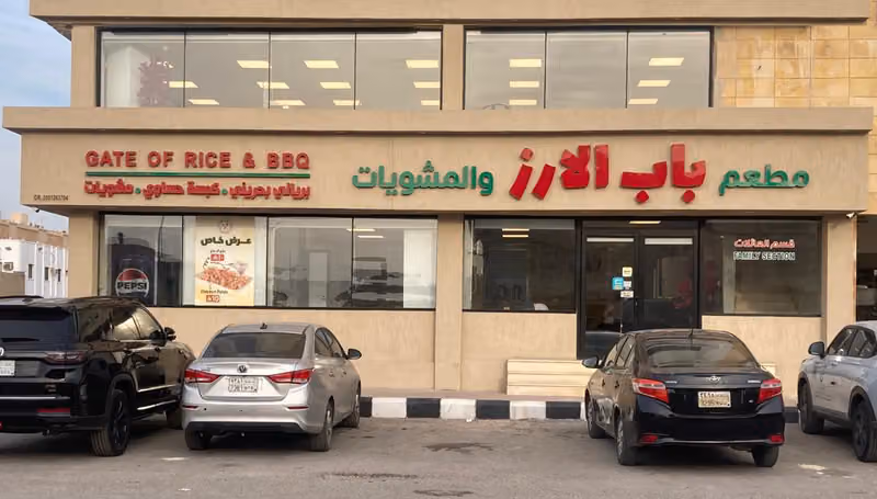 مطعم باب الارز و مشويات Gate Of Rice & BBQ RESTAURANT