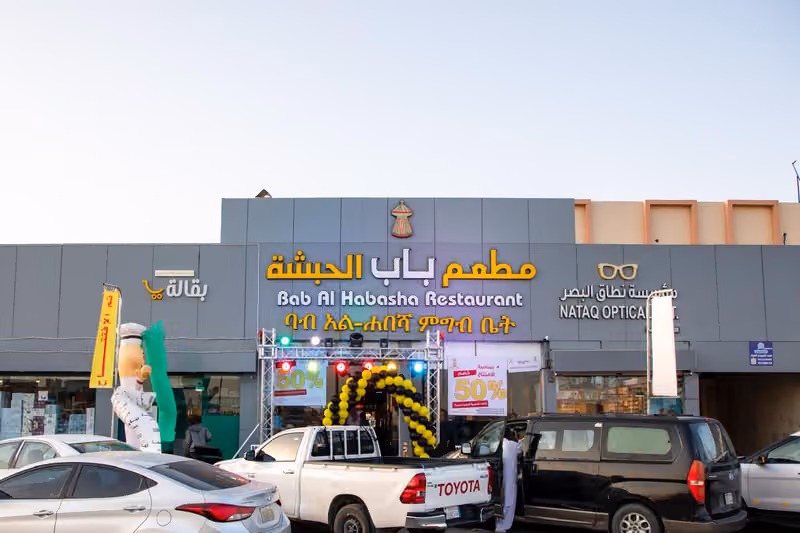 مطعم باب الحبشة