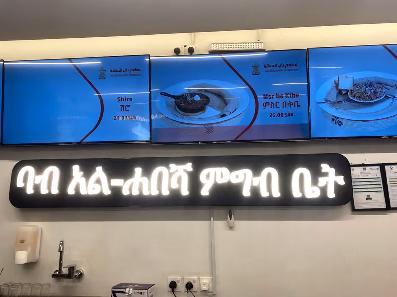 مطعم باب الحبشة