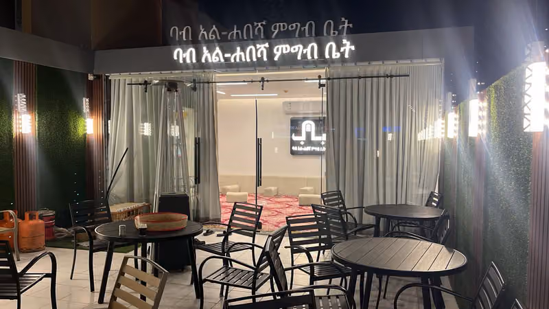 مطعم باب الحبشة