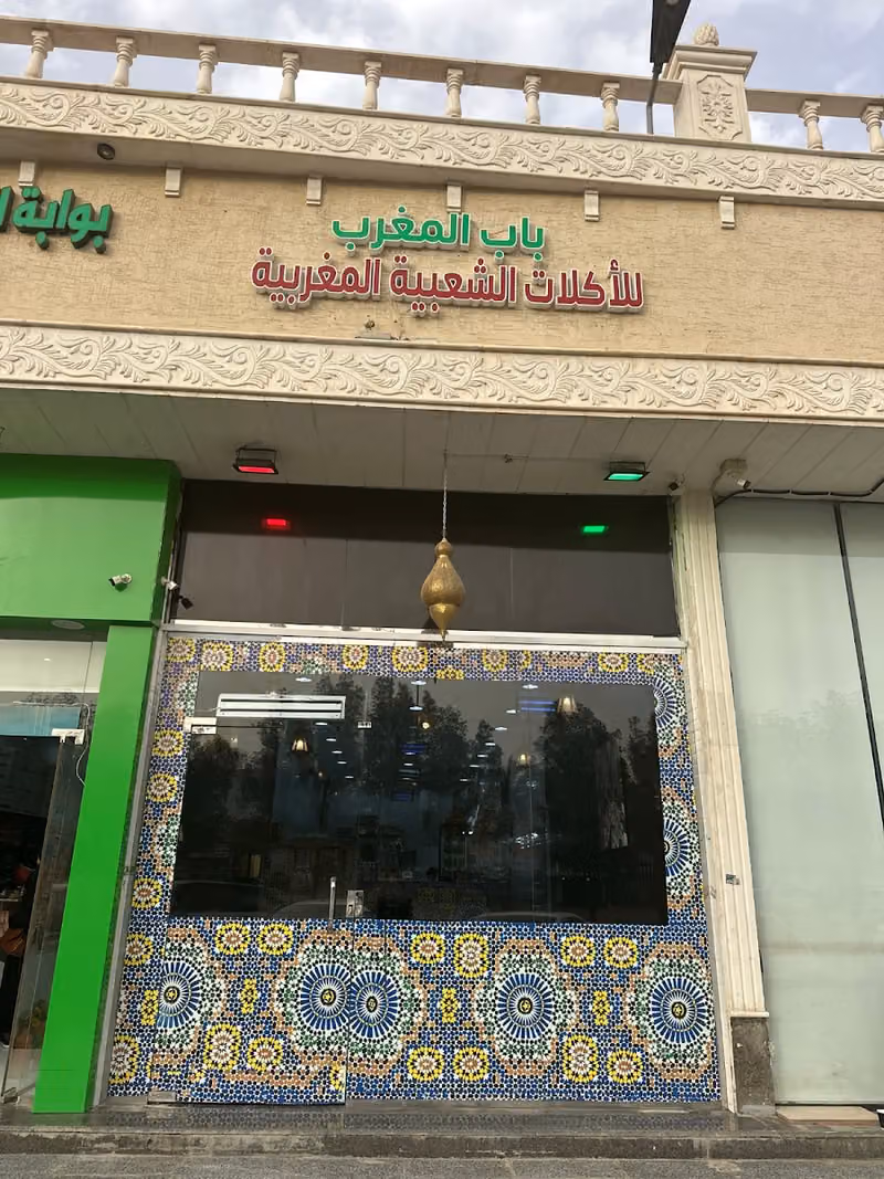 مطعم باب المغرب للأكلات الشعبية المغربية