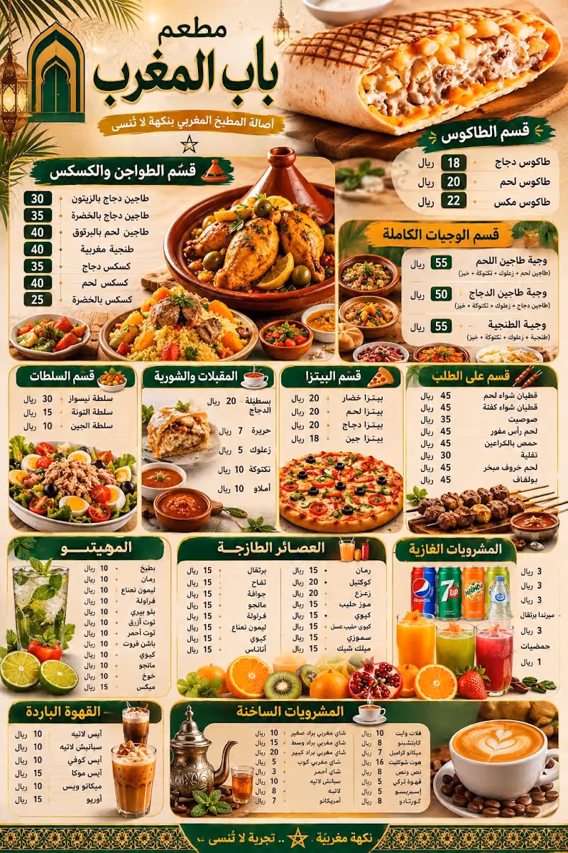 مطعم باب المغرب للأكلات الشعبية المغربية