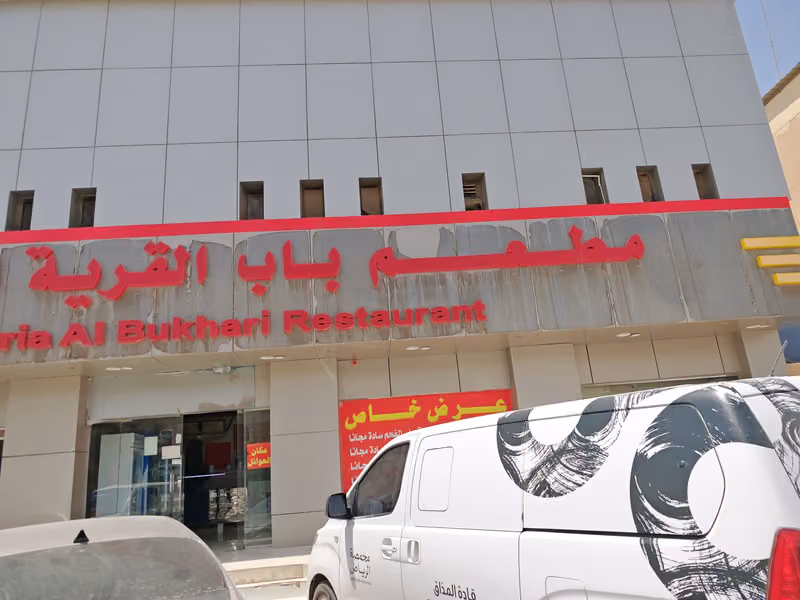 مطعم باب القرية البخاري