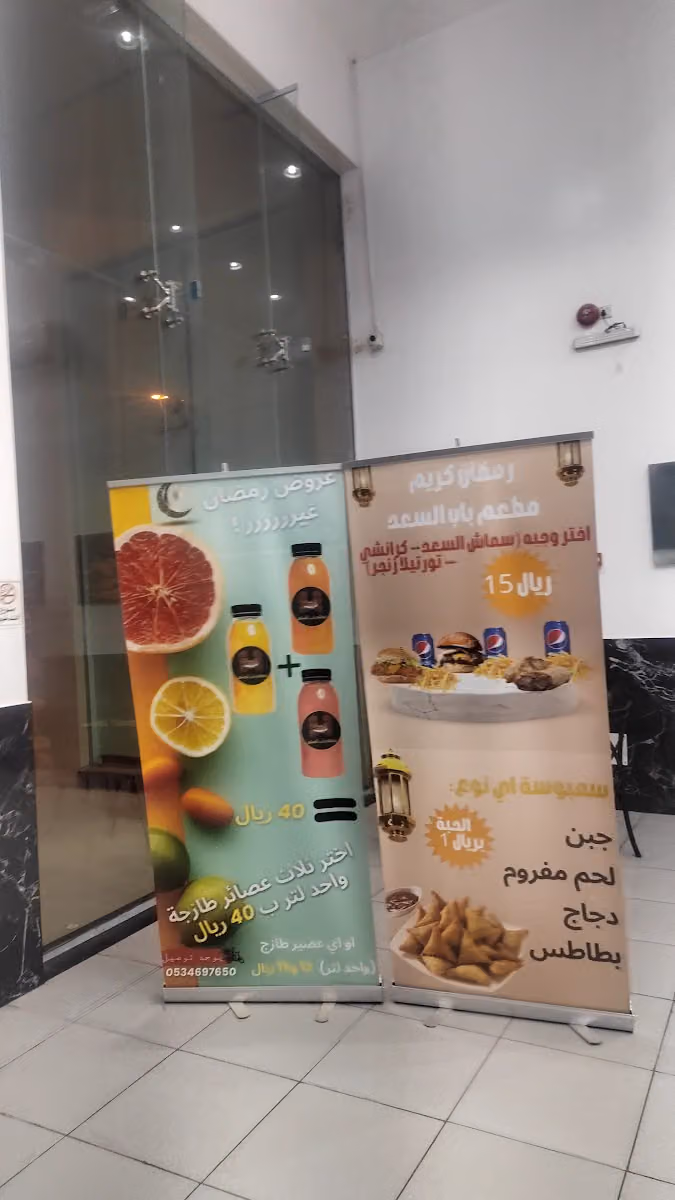 مطعم باب السعد