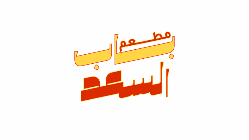 مطعم باب السعد